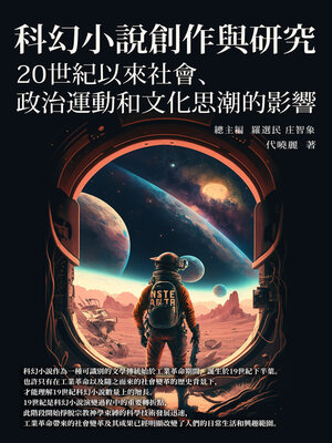 cover image of 科幻小說創作與研究